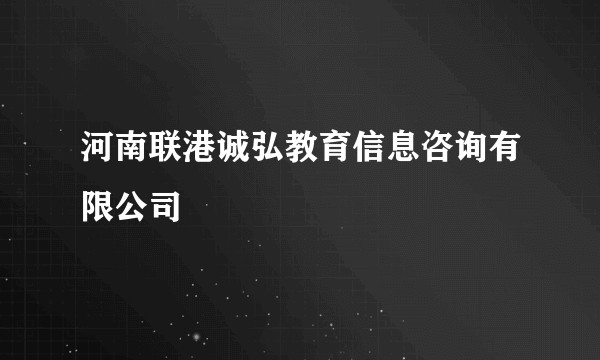 河南联港诚弘教育信息咨询有限公司