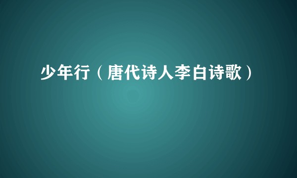 少年行（唐代诗人李白诗歌）