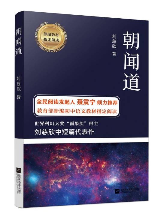 朝闻道(刘慈欣创作中篇科幻小说)