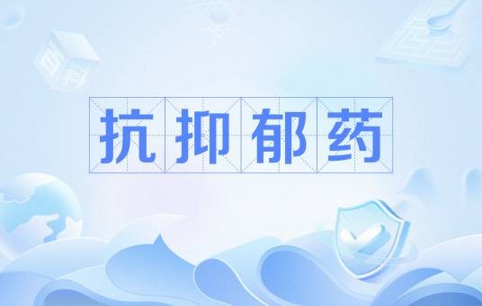 抗抑郁药
