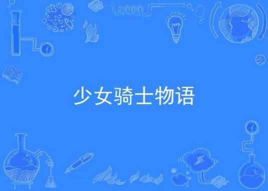少女骑士物语（Frontier Works公司出品的广播剧）