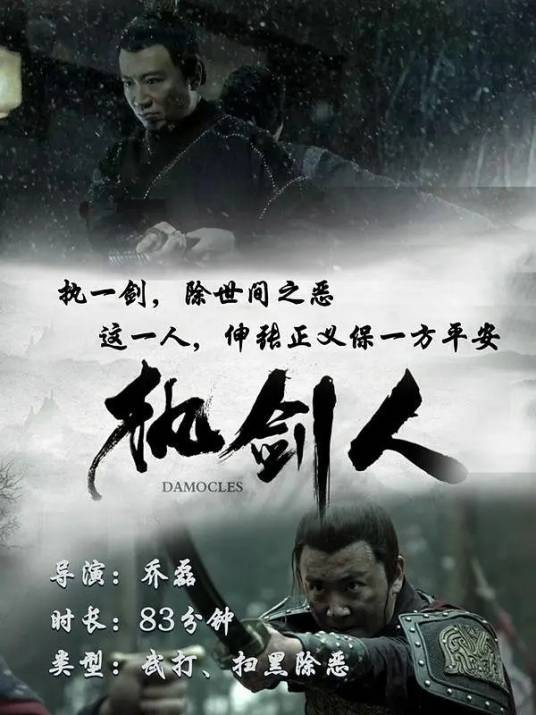 执剑人（2019年乔磊执导电影）