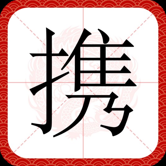 携