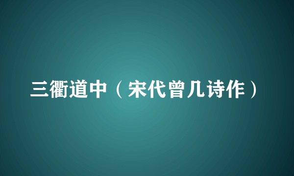 三衢道中（宋代曾几诗作）