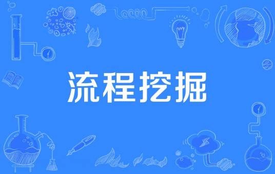 流程挖掘