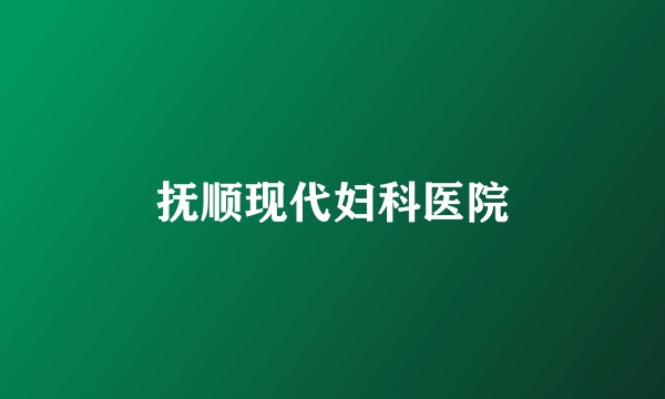 抚顺现代妇科医院