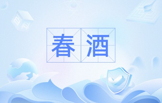 春酒（汉语词汇）