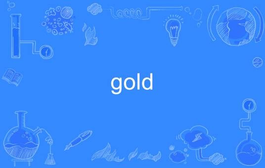 Gold（英语单词）