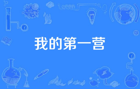 我的第一营