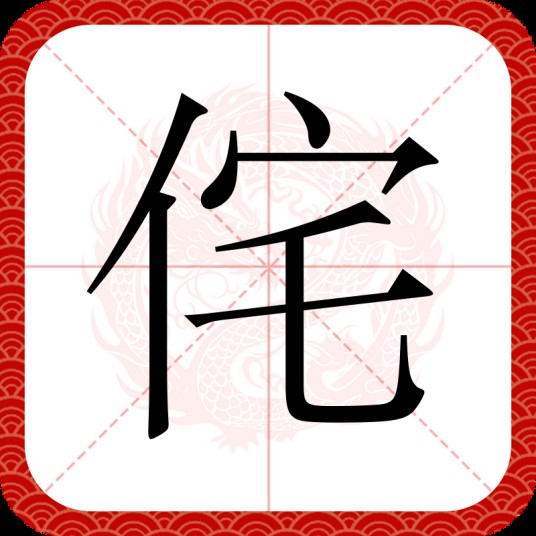 侘
