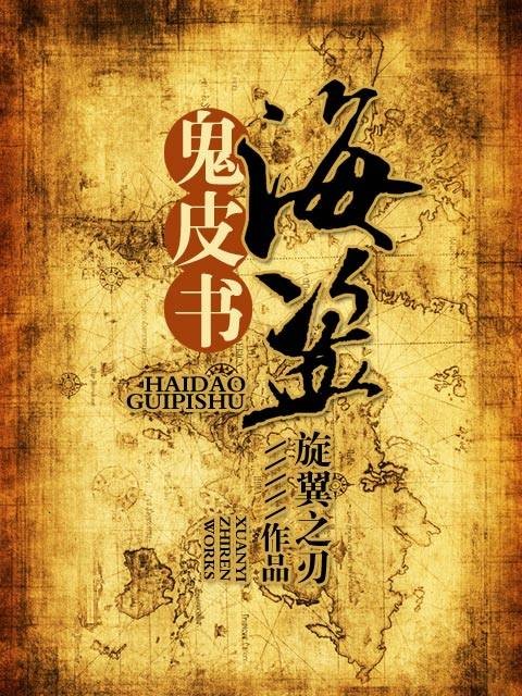 海盗鬼皮书（旋翼之刃创作的网络小说）