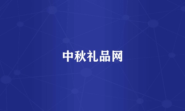 中秋礼品网