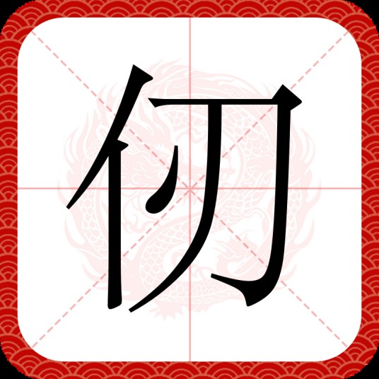 仞