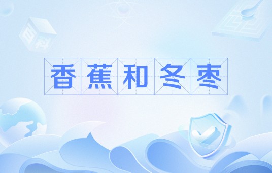 香蕉和冬枣