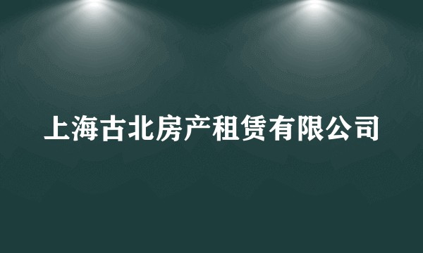 上海古北房产租赁有限公司