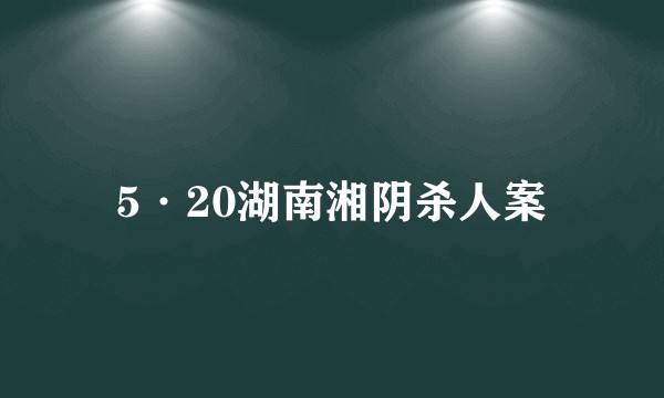 5·20湖南湘阴杀人案