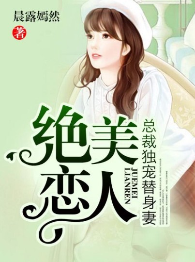 绝美恋人：总裁独宠替身妻