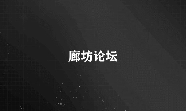 廊坊论坛