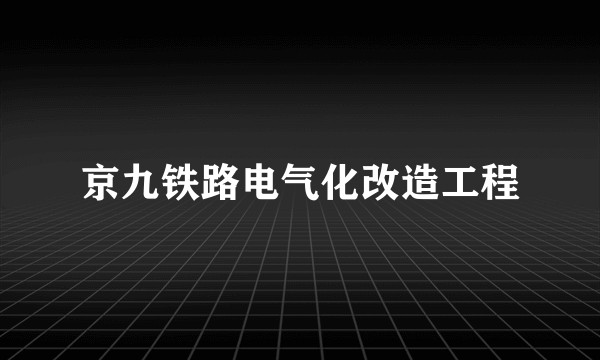 京九铁路电气化改造工程