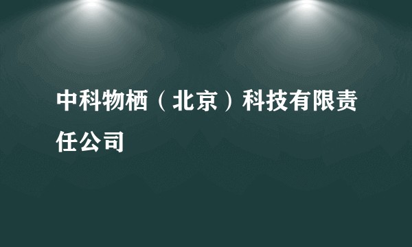 中科物栖（北京）科技有限责任公司