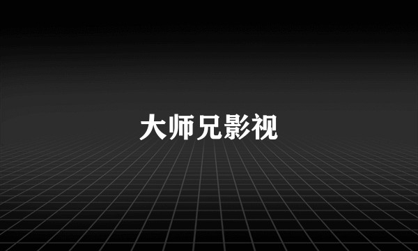 大师兄影视