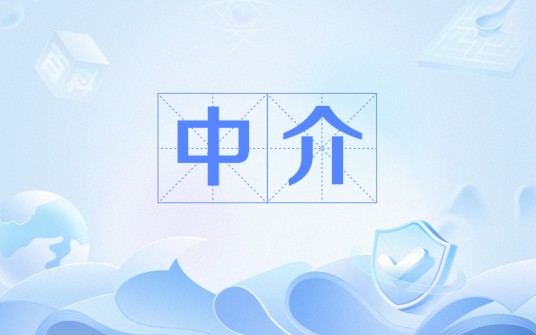 中介（IT词汇）