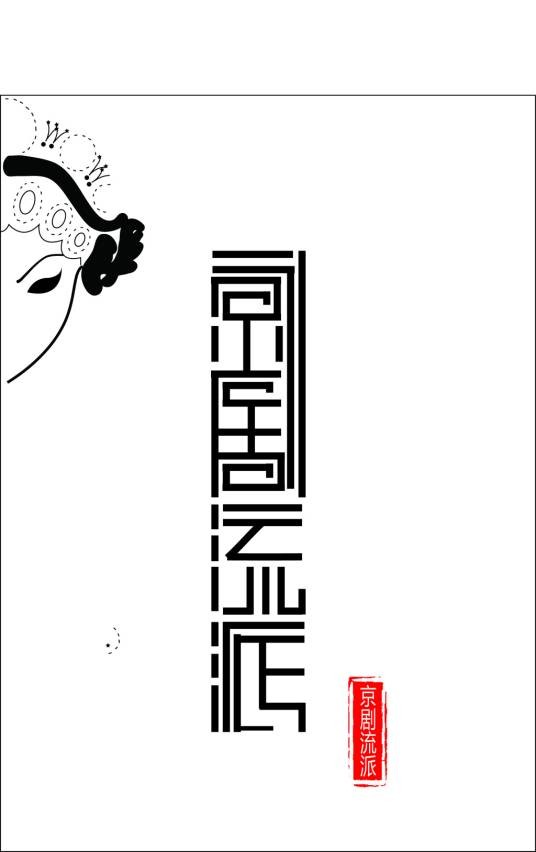 京剧流派