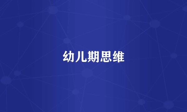 幼儿期思维