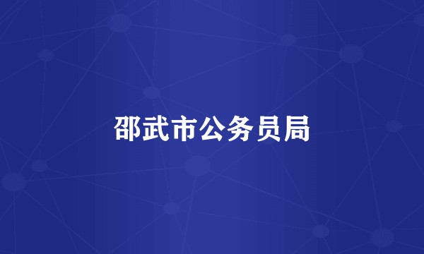 邵武市公务员局