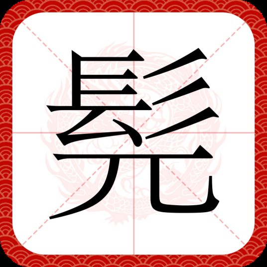 髡