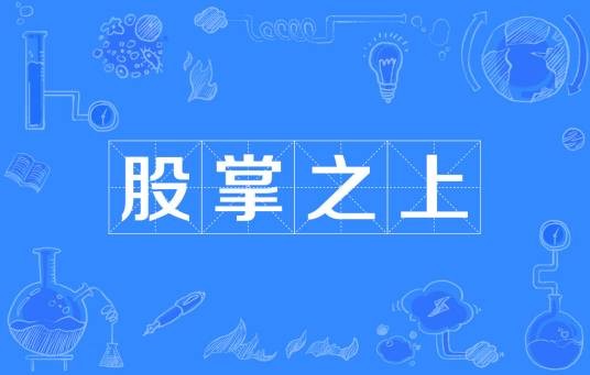 股掌之上