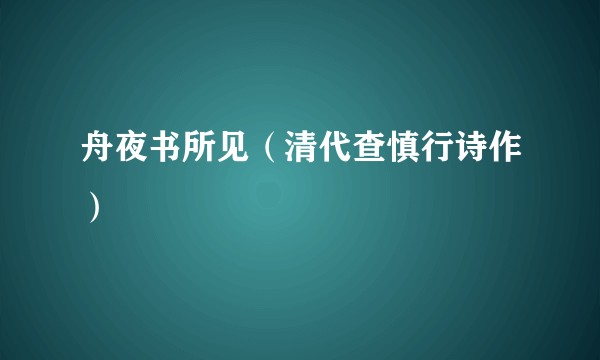 舟夜书所见（清代查慎行诗作）