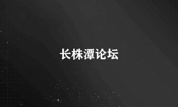 长株潭论坛