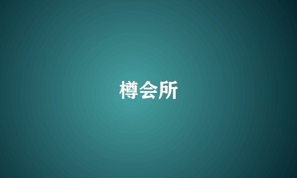 樽会所