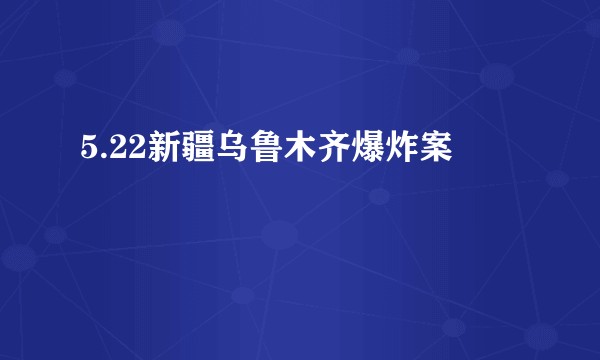 5.22新疆乌鲁木齐爆炸案