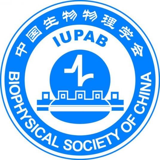 中国生物物理学会