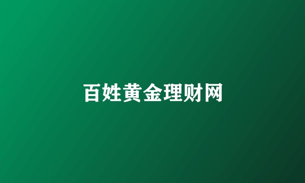 百姓黄金理财网