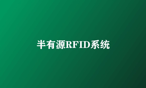 半有源RFID系统