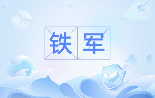 铁军（网络热词）