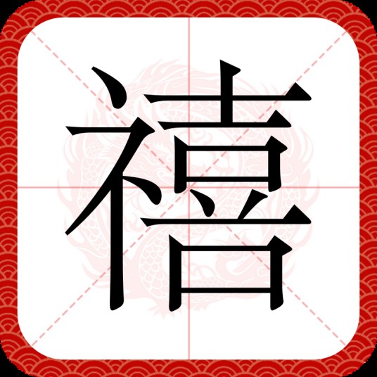 禧（汉语汉字）