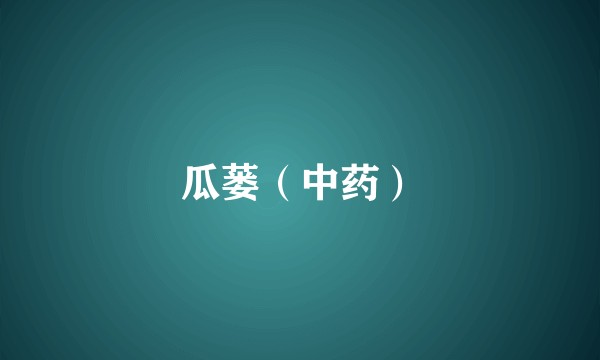 瓜蒌（中药）