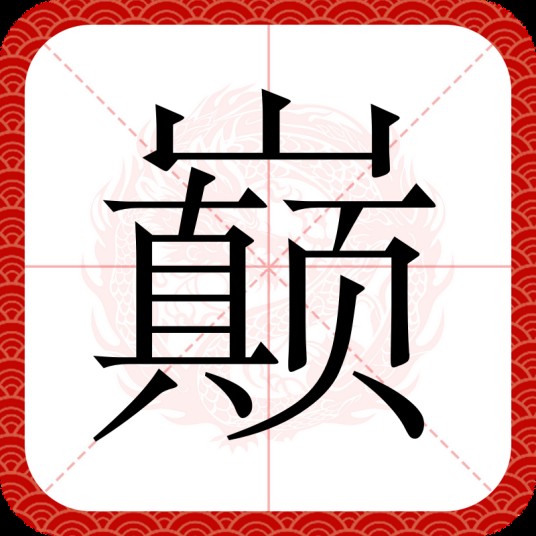 巅