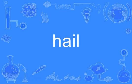 hail（英语单词）