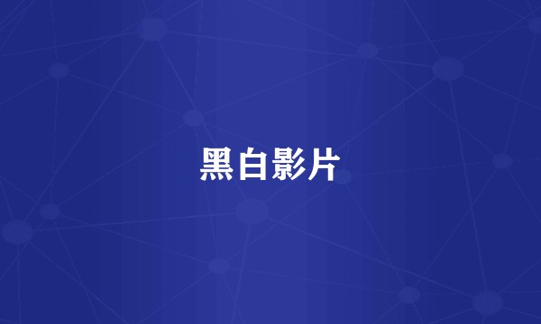 黑白影片