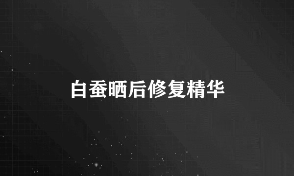 白蚕晒后修复精华