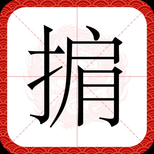 掮