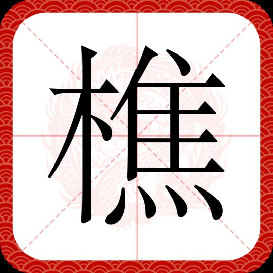 樵