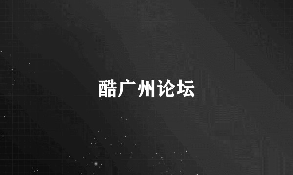 酷广州论坛