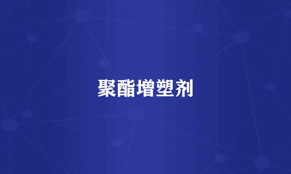聚酯增塑剂