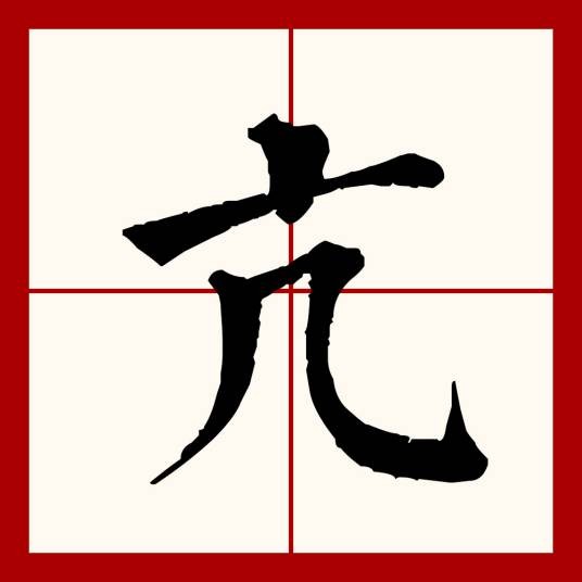 亢（汉语文字）
